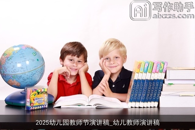 2025幼儿园教师节演讲稿_幼儿教师演讲稿