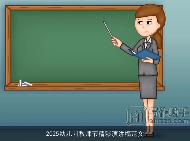 2025幼儿园教师节精彩演讲稿范文