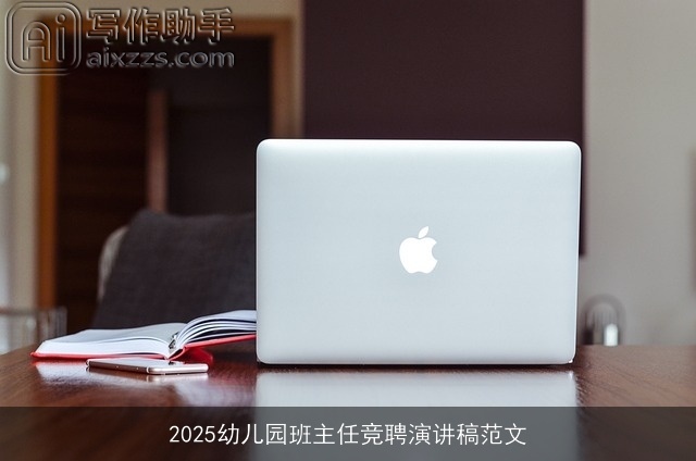 2025幼儿园班主任竞聘演讲稿范文