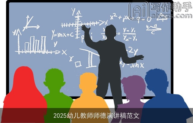 2025幼儿教师师德演讲稿范文