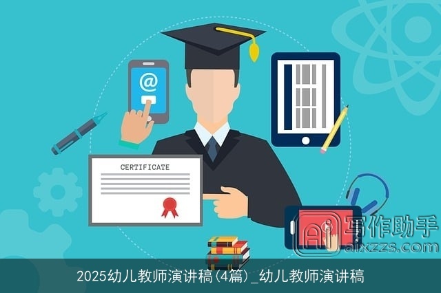 2025幼儿教师演讲稿(4篇)_幼儿教师演讲稿