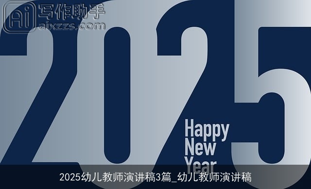 2025幼儿教师演讲稿3篇_幼儿教师演讲稿