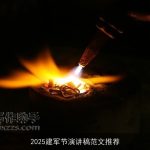 2025建军节演讲稿范文推荐