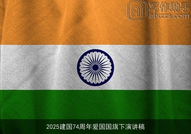 2025建国74周年爱国国旗下演讲稿