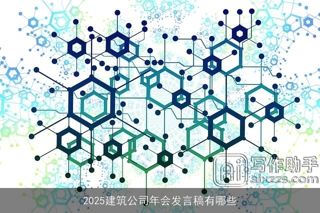 2025建筑公司年会发言稿有哪些