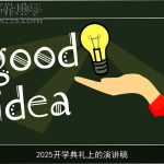 2025开学典礼上的演讲稿