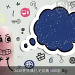 2025开学典礼发言稿1000字