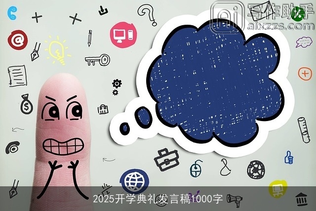 2025开学典礼发言稿1000字