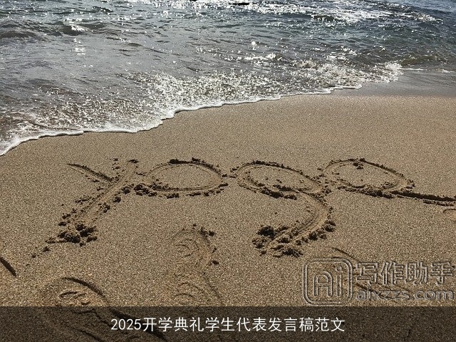 2025开学典礼学生代表发言稿范文