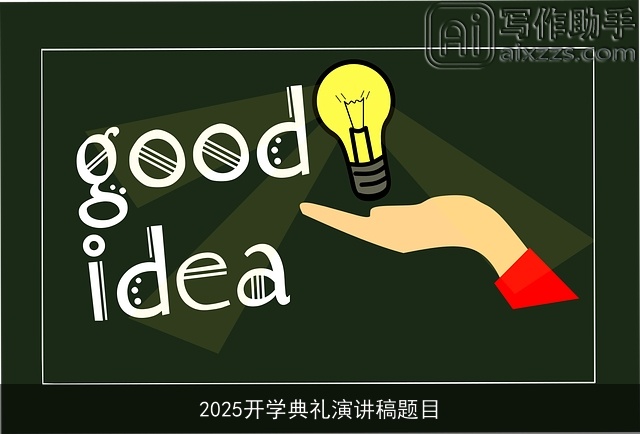 2025开学典礼演讲稿题目