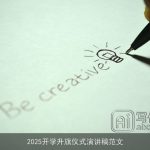 2025开学升旗仪式演讲稿范文