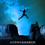 2025开学升旗演讲稿范例