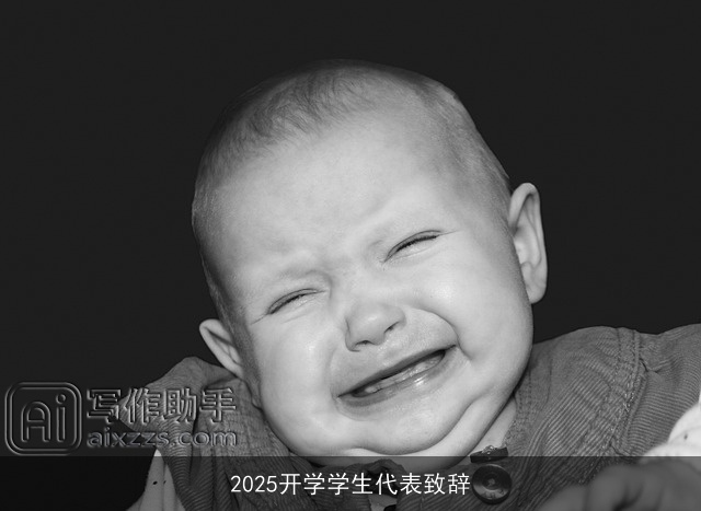 2025开学学生代表致辞