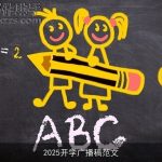 2025开学广播稿范文