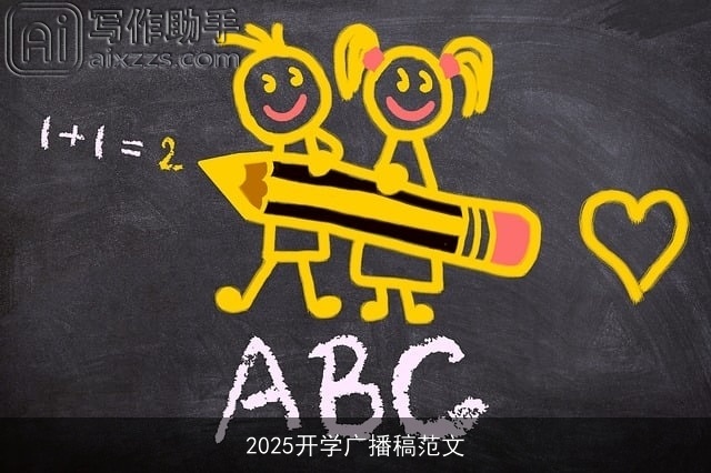 2025开学广播稿范文