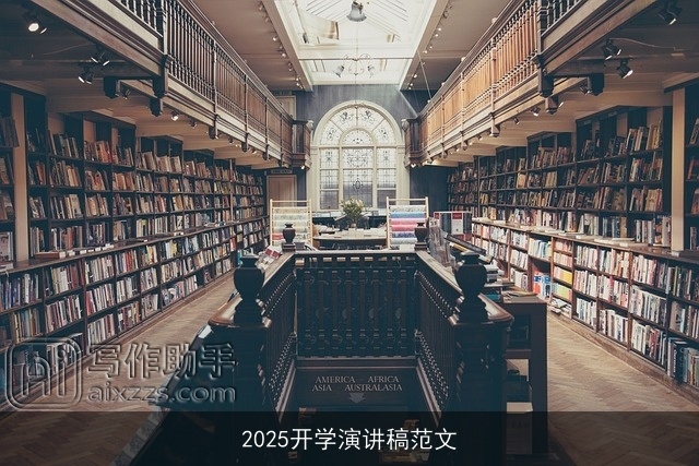 2025开学演讲稿范文