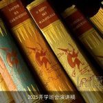 2025开学班会演讲稿