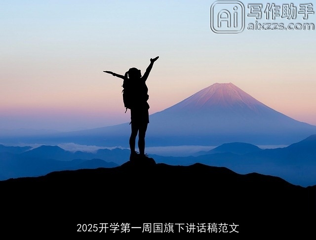 2025开学第一周国旗下讲话稿范文