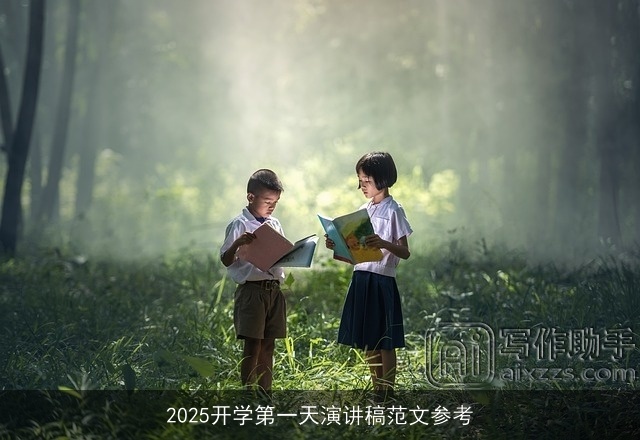 2025开学第一天演讲稿范文参考