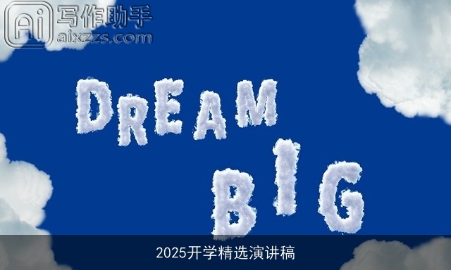 2025开学精选演讲稿