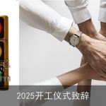 2025开工仪式致辞