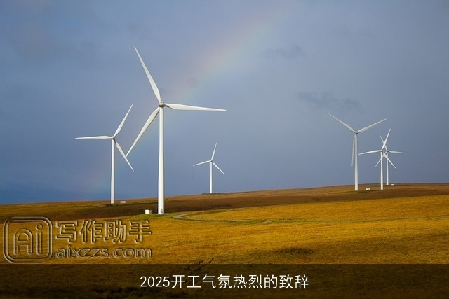 2025开工气氛热烈的致辞