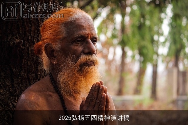 2025弘扬五四精神演讲稿