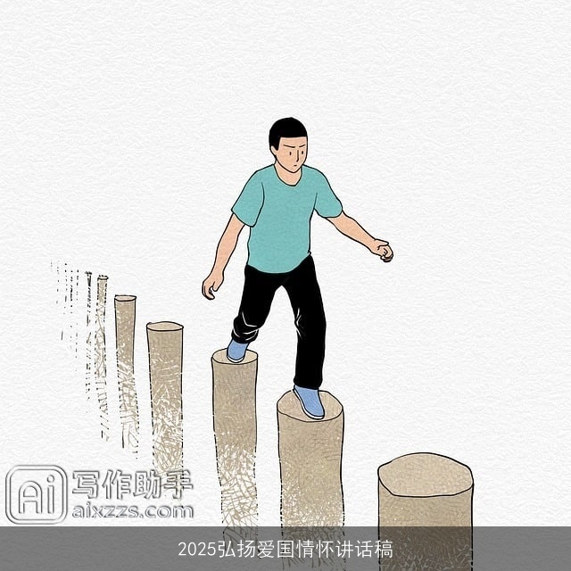 2025弘扬爱国情怀讲话稿