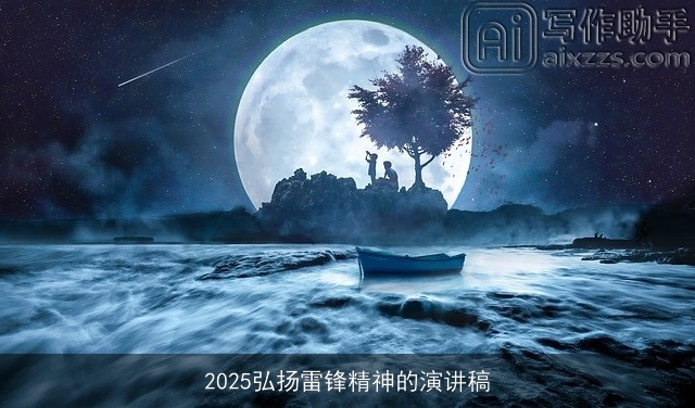 2025弘扬雷锋精神的演讲稿