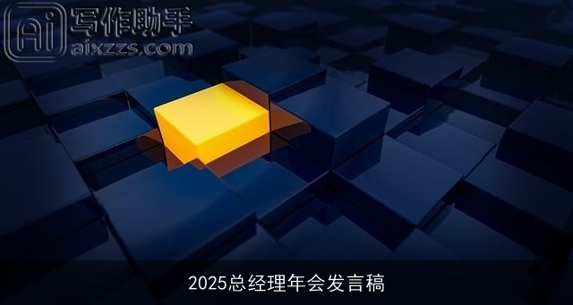 2025总经理年会发言稿