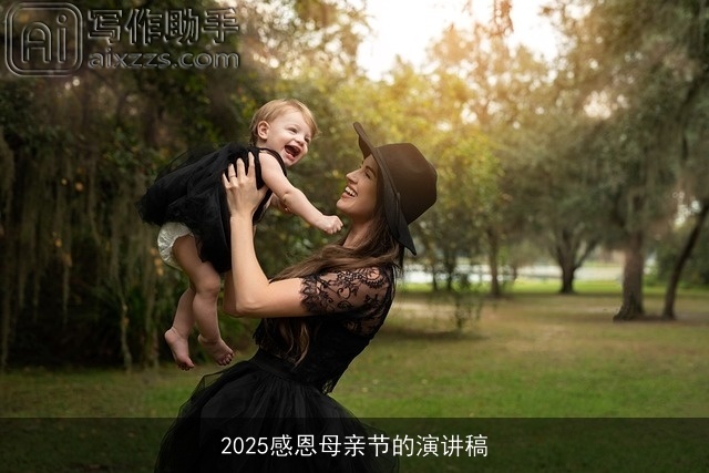 2025感恩母亲节的演讲稿