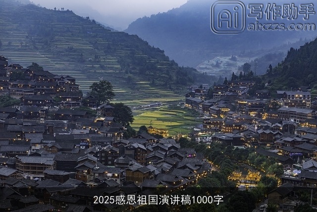 2025感恩祖国演讲稿1000字