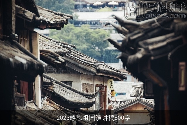 2025感恩祖国演讲稿800字