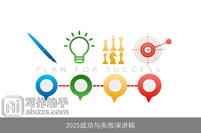 2025成功与失败演讲稿