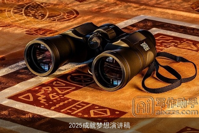 2025成就梦想演讲稿