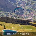 2025我也有一个梦想演讲稿