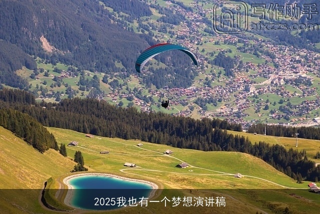 2025我也有一个梦想演讲稿