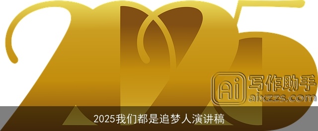 2025我们都是追梦人演讲稿