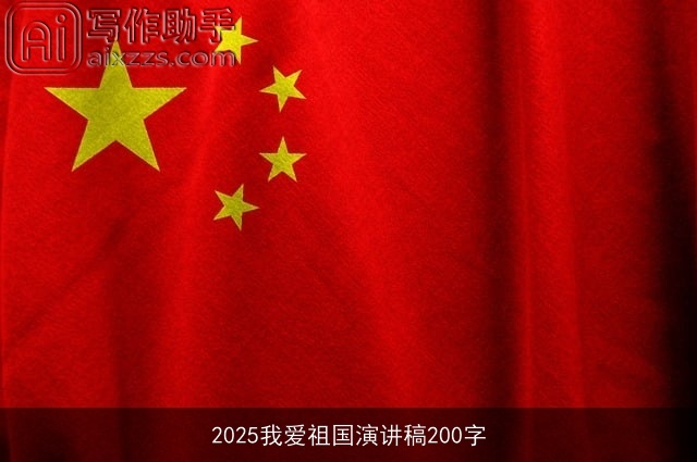 2025我爱祖国演讲稿200字