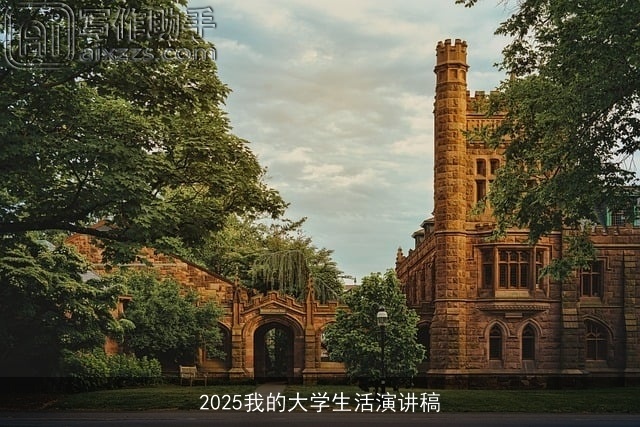 2025我的大学生活演讲稿