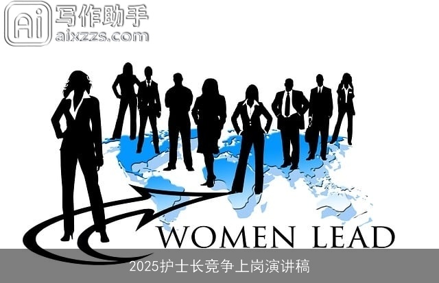 2025护士长竞争上岗演讲稿