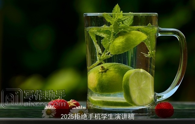 2025拒绝手机学生演讲稿