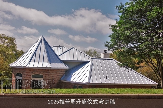 2025推普周升旗仪式演讲稿