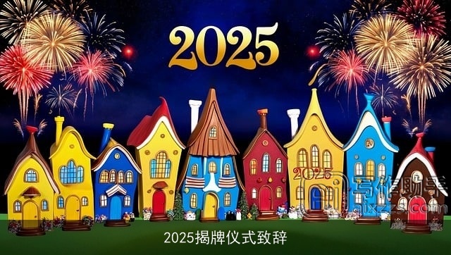 2025揭牌仪式致辞