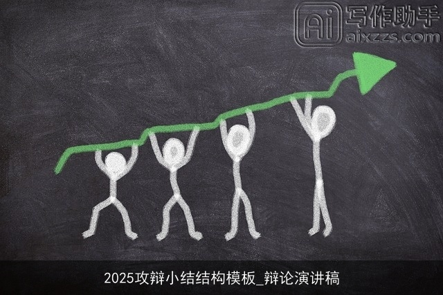 2025攻辩小结结构模板_辩论演讲稿