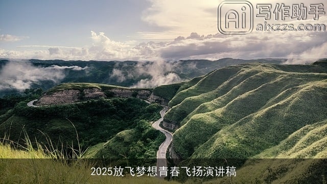 2025放飞梦想青春飞扬演讲稿