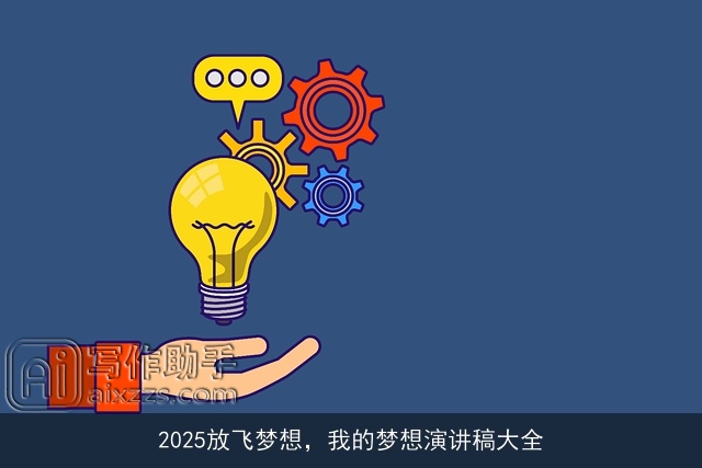 2025放飞梦想，我的梦想演讲稿大全