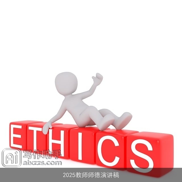 2025教师师德演讲稿