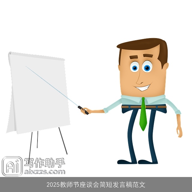 2025教师节座谈会简短发言稿范文