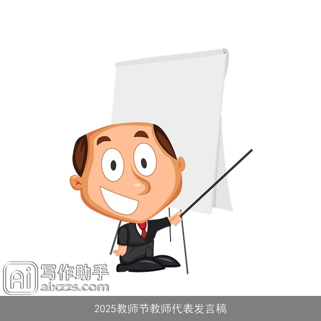 2025教师节教师代表发言稿